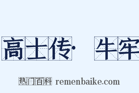 高士传·牛牢是什么意思的图片